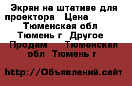 Экран на штативе для проектора › Цена ­ 2 800 - Тюменская обл., Тюмень г. Другое » Продам   . Тюменская обл.,Тюмень г.